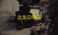 达龙云电脑